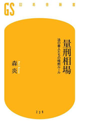 量刑相場 法の番人たちの暗黙ルール(幻冬舎新書)