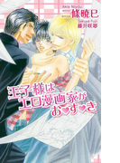 王子様はエロ漫画家がお・す・き(AZ NOVELS(アズノベルズ) )