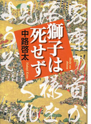 獅子は死せず
