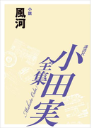 風河 【小田実全集】(小田実全集)