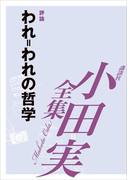 われ=われの哲学 【小田実全集】(小田実全集)