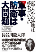 軍事・防衛は大問題