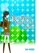 スイーツ文庫 僕が教えてあげようか?(スイーツ文庫)