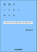 快感のいらない女たち(ぶんか社文庫)
