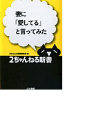 妻に「愛してる」と言ってみた(2ちゃんねる新書)