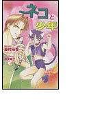 ネコと少年(GUSHデジタル文庫)