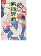 武装天使(GUSHデジタル文庫)