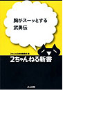 胸がスーッとする武勇伝(2ちゃんねる新書)