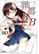 罪都B×B(イラスト簡略版)(ガガガ文庫)