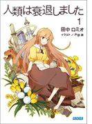 人類は衰退しました1(イラスト簡略版)(ガガガ文庫)