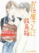 お花屋さんに救急箱【イラスト付】(プラチナ文庫)