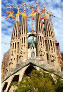 世界の街から・スペイン