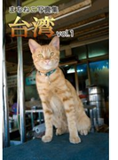 まちねこ写真集・台湾 vol.1(ニャンと猫ねこ)