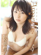 Amaryllis 石原あつ美(トリコ)