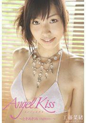 Angel Kiss ~ときめき18-eighteen-~ 工藤菜緒(トリコ)
