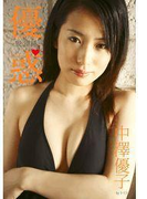 優惑 ~脱、清純。~ 中澤優子(トリコ)
