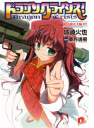 ドラゴンクライシス! 4 新学期は大騒ぎ!!(集英社スーパーダッシュ文庫)