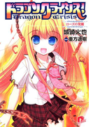 ドラゴンクライシス! 5 ローズの覚醒(集英社スーパーダッシュ文庫)