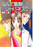 なんて素敵にジャパネスク 3〈人妻編〉(コバルト文庫)