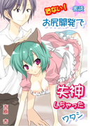 蜜談★危ない!お尻開発で失神しちゃったワタシ~芸能界の甘い罠(8)(秘蜜の本棚)