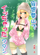 蜜談★妄想登山でイッちゃったワタシ(秘蜜の本棚)