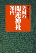 全国の開運神社案内
