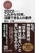 2022――これから10年、活躍できる人の条件(PHPビジネス新書)