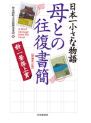 日本一小さな物語 母との往復書簡<増補改訂版>-新一筆啓上賞