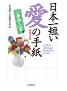 日本一短い 愛の手紙〈増補改訂版〉―一筆啓上賞