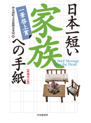 日本一短い家族への手紙〈増補改訂版〉―一筆啓上賞