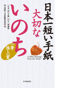 日本一短い手紙 大切ないのち〈増補版〉―一筆啓上賞