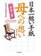 日本一短い手紙 母への想い<増補改訂版>-一筆啓上賞