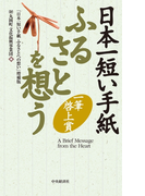 日本一短い手紙 ふるさとを想う〈増補版〉―一筆啓上賞