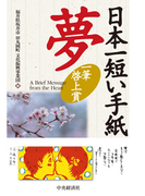 日本一短い手紙 夢―一筆啓上賞