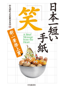 日本一短い手紙 笑―新一筆啓上賞