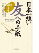 日本一短い友への手紙〈増補版〉―一筆啓上賞