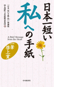 日本一短い私への手紙〈増補版〉―一筆啓上賞