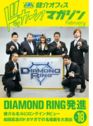 健介オフィス ドッカーン!マガジンNo.18