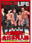 プロレスLIFE~全日本プロレスマガジンNo.12