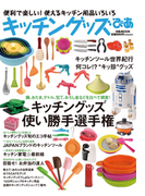 キッチングッズぴあ(ぴあMOOK)