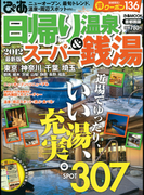 日帰り温泉&スーパー銭湯 2012 首都圏版(ぴあMOOK)
