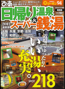 日帰り温泉&スーパー銭湯 2012 関西版(ぴあMOOK)