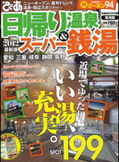 日帰り温泉&スーパー銭湯 2012 東海版(ぴあMOOK)