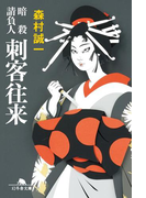 暗殺請負人 刺客往来(幻冬舎文庫)