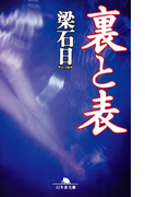 裏と表(幻冬舎文庫)