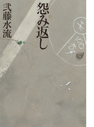 【期間限定価格】怨み返し(幻冬舎単行本)