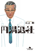 円満退社(幻冬舎文庫)