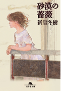 砂漠の薔薇(幻冬舎文庫)