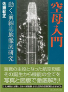 空母入門