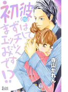 初彼(仮)~まずはエッチしてみたいんです!?(らぶドロップス)